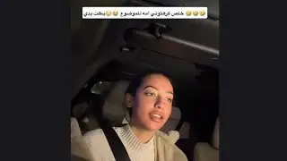 تيما عمر .. خلص كرهتوني امه للموضوع 😂