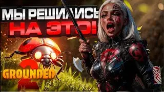 ⚡ НАС ПРИНЯЛИ МУРАВЬИ! Жёсткий старт в Grounded 2