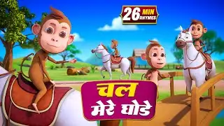 चल मेरे घोड़े और नॉनस्टॉप रोमांचक राइम्स | 20 Minutes Non Stop Hindi Kids Rhymes | Bindu Rhymes
