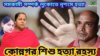 Konnagar Eight Years Old Child Murder Case (2024) /Real Crime Story / Bengali Audio Story