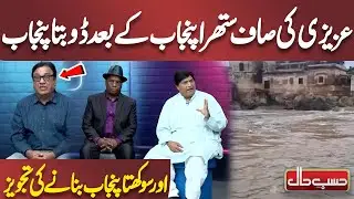 Azizi proposal to Create a Sinking Punjab and Drying Punjab after Clean Punjab | Azizi | Hasb e Haal