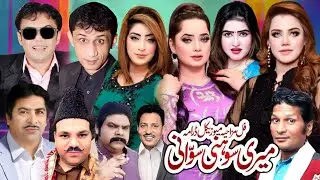MERI SONI SWANI FULL STAGE DRAMA 2025 VICKY KODU BEST | NEW PAKISTANI PUNJABI STAGE DRAMA CLIP 2025