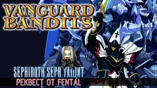 Vanguard Bandits (PS 1)! REQUEST от Fental! #4 #PS1 #JRPG #sega #dendy #8bit #16bit #nes