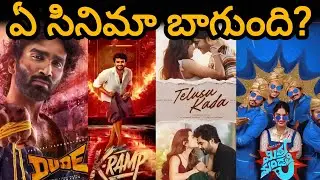 ఏ సినిమా బాగుంది ! K-Ramp, Dude, Telusu Kada, Mithra Mandali | Diwali Winner 