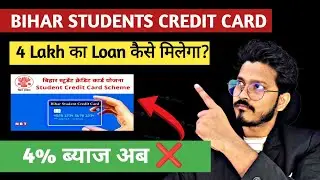 How to get a 4 lakh Bihar Student Credit Card loan? No 4% interest. Bihar Engineering Student