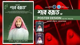 শবে বরাত পোস্টার ডিজাইন Free Plp & Psd | Shabe Barat Poster Design in Photoshop | Ariyan Shakib Tech
