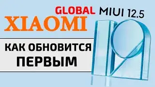 Как обновить XIAOMI раньше всех до MIUI12.5 GLOBAL