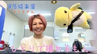 蜷川べにのひとりで撮れるもん〜30公演お疲れ様@茨城ファイナル楽屋〜