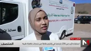 استفاد عشرات الأشخاص من خدمات قافلة طبية نظمت، بجماعات قروية بإقليم طاطا.