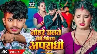 #Video Song - तोहरे चलते बन गैलिय अपराधी -#Saurav U - Tohre Chalte Ban Gailiy Apradhi -New Song 