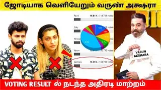 ஜோடியாக வெளியேறும் Varun & Akshara ? Voting Result ல் அதிரடி மாற்றம் ! Bigg Boss Tamil 5 | Vijay Tv