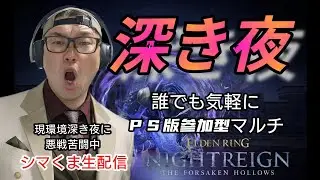 【PS版参加型ナイトレイン】大歓迎シマくま生配信#102参加者の人と楽しむナイトレイン配信。お気軽にどうぞ!!現環境深き夜に悪戦苦闘中