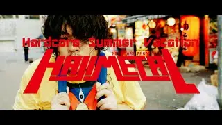HAJIMETAL（ハジメタル) -  Hardcore Summer Vacation （Feat.小川美潮,金子理江, hiroponn） [Official Video]