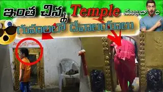 ఈ ద్వారం గుండా నే దర్శనం కి వెళ్ళాలి 😱 తికమక గుహలు  తప్పిపోతాము