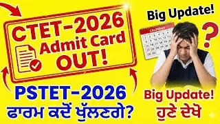 🔴 CTET-2026 Admit Card OUT! 📲 | PSTET-2026 ਫਾਰਮ ਕਦੋਂ ਖੁੱਲਣਗੇ? | Big Update Today!