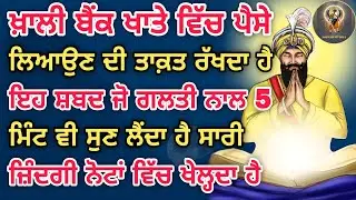 ਖਾਲੀ ਬੈਂਕ ਖਾਤੇ ਵੀ ਭਰ ਜਾਂਦੇ ਹਨ ਇਸ ਸ਼ਬਦ ਨੂੰ ਸਿਰਫ਼ 5 ਮਿੰਟ ਸੁਣਕੇ  #kirtan #youtube #gurbani #wmk 
