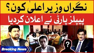 Caretaker CM Sindh Name Announced? | Sindh Govt Big Decision | Breaking News