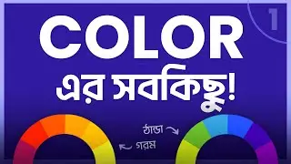 গ্রাফিক ডিজাইনের মূল মন্ত্র  ||  Color Theory (Part - 1)