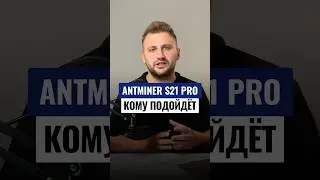 Кому брать Antminer S21 PRO | Асик Майнер S21 PRO