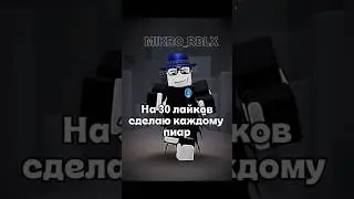 Только на 30))#активвернись#пжактив#роблокс#ефуroblox#memes#пустьзалетит