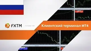 FXTM - Learn how to trade forex using MT4 - RUSSIAN
