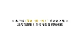 莎夏一問一答！（2/2）★《進擊的巨人》電波兵團 Guest 小林ゆう（中文字幕）