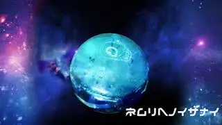 ネムリヘノイザナイ