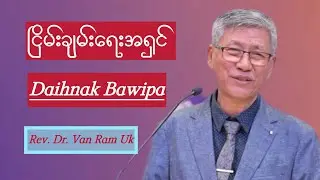 Daihnak Bawipa(ငြိမ်းချမ်းရေးအရှင် ) Rev. Dr. Van Ram Uk