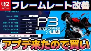 【Switch2】「ペルソナ3 リロード」フレームレートの改善などアップデート配信！【パッチ】