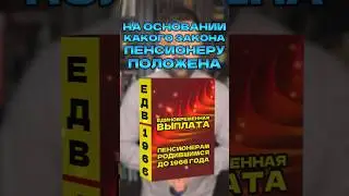 НА ОСНОВАНИИ КАКОГО ЗАКОНА ПОЛОЖЕНА ЕДИНОВРЕМЕННАЯ ВЫПЛАТА ПЕНСИОНЕРАМ