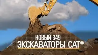 Экскаватор Cat 349 &ndash; увеличивайте Вашу прибыль