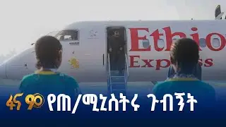 ጠ/ሚኒስትሩ በደቡብ ምዕራብ ኢትዮጵያ ክልል