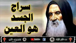 جديد | سراج الجسد هو العين | ابونا متى المسكين