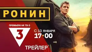 Ронин (1 сезон) - Трейлер (2025)