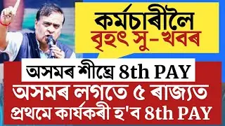 🔴কৰ্মচাৰীলৈ বৃহৎ সু-খবৰ/Salary Increase/Assam Govt Employees News/Assam Employees Salary Increase