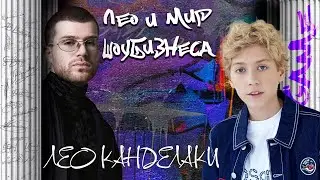 Лео Канделаки - роль в сериале &laquo;Тайный город&raquo;, трэвел-шоу &laquo;Кто куда&raquo; и новые песни
