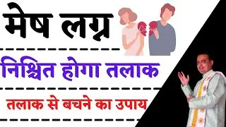 Talak yog in kundli || Mesh lagna ॥ Talak se bachne ke upay || Divorce yog || pooja jyotish karyalay