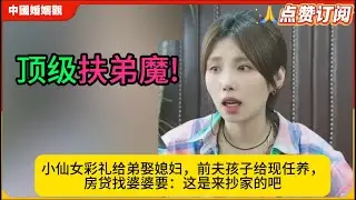 顶级扶弟魔!小仙女彩礼给弟娶媳妇，前夫孩子给现任养，房贷找婆婆要：这脸皮，防弹衣都打不透！米小律中国婚姻观