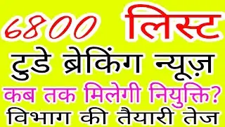 #6800 लिस्ट टुडे ब्रेकिंग न्यूज़ #6800 list today update ! 6800 latest news #69000shikshakbhartinews