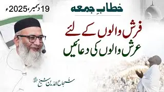 Farsh Walon Kay Liye Arsh Walon Ki Duain | Shuja Uddin Sheikh | Khitaab-e-Jumma