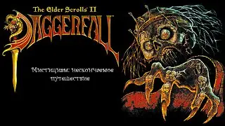 The Elder Scrolls II: Daggerfall ,, Мистицизм: нескончаемое путешествие  ,, . Аудиокнига 📙🎧