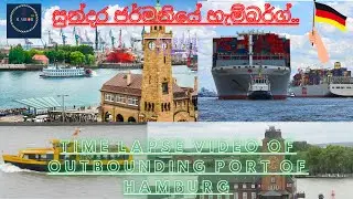 හැම්බර්ග් වරායෙන් එලියට.🇩🇪Time lapse video of ship outbounding from port of Hamburg,Germany.Vlog04