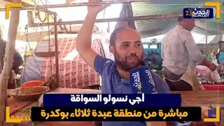 بـرنـامـج«أَجِــي نــسـوْلُـوالـسُـوَّاقَــة» مـن منطقة 