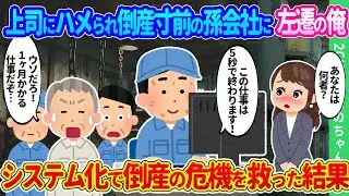 【2ch馴れ初め】IT技術者の俺が業務を効率化するプログラムを開発したら、リストラ候補トップの上司がメチャクチャに。ド田舎に左遷された俺が倒産寸前の孫会社をITで救った結果…【ゆっくり】