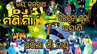 ଜୟ ଜଗନ୍ନାଥ DJ ମଣିମା ଥରିଲା ଗାଁ ଦାଣ୍ଡ || ସରସ୍ୱତୀ ପୂଜା ଭସାଣି || DJ Manima || Jay Jagannath 