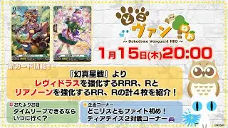 【第221回】『幻真星戦』よりレヴィドラスを強化するRRR、Rとリアノーンを強化するRR、Rの計４枚を紹介！どこリスさんともファイト初め！ディアデイズ２対戦コーナー！【どこヴァン！ねお】