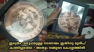 ഇത്രേം വലുപ്പമുള്ള ഒരു Coin നിങ്ങൾ കണ്ടിട്ടുണ്ടാകില്ല, കേരളത്തിൽ ഉള്ളതിൽ ഏറ്റവും വലിയ Coin#numisman