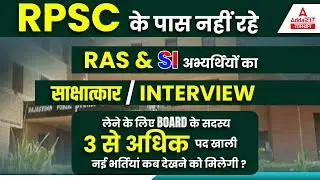 RAS New Vacancy 2022 | RAS Interview | जब डायरेक्टर ही नहीं होंगे तो RPSC कैसे कराएगी इंटरव्यू ?