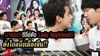มาแรง!! ซีรีย์ดัง LADY BOYFRIEND!! ดังไกลถึงเมืองจีน : 