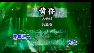 黄昏 #大头针 #音楽 #老歌 #歌曲 #歌曲推薦 #歌曲翻唱 #歌曲合集 #好听的歌曲  #翻唱#翻唱歌手 #翻唱合集 #流行音樂 #流行歌曲 #大头针翻唱
